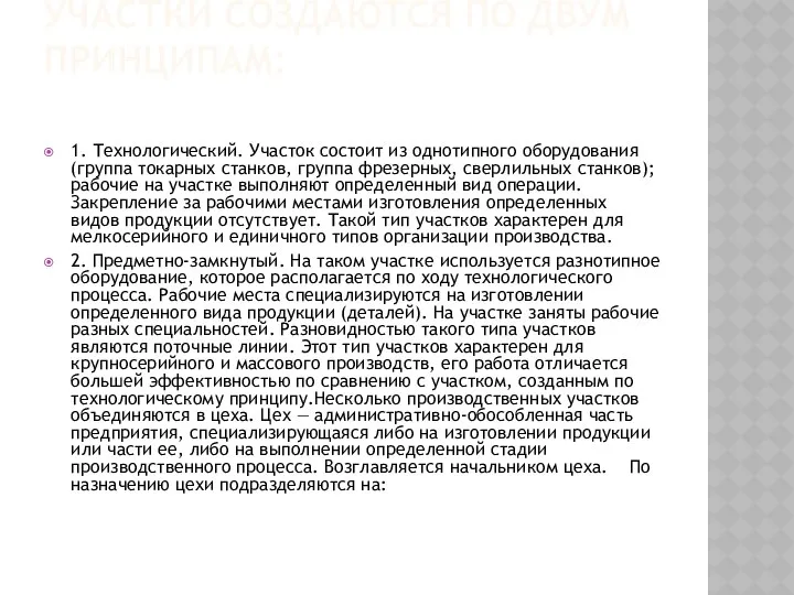 Участки создаются по двум принципам: 1. Технологический. Участок состоит из однотипного