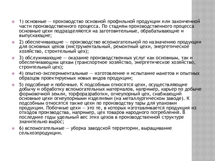 1) основные — производство основной профильной продукции или законченной части производственного