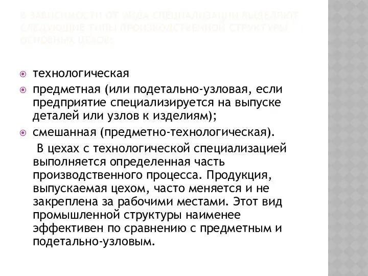 В зависимости от вида специализации выделяют следующие типы производственной структуры основных