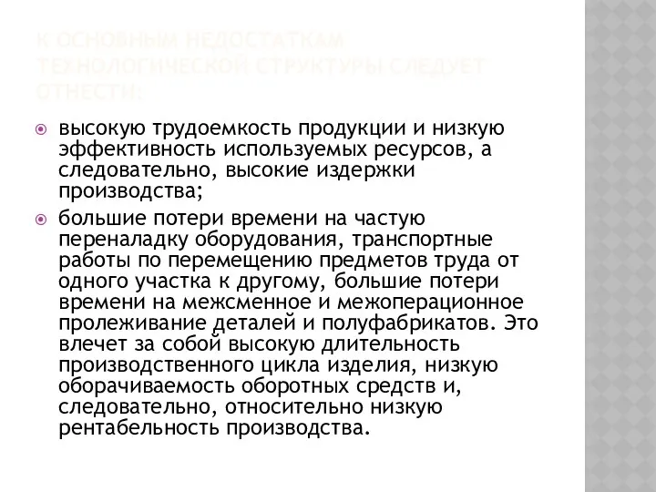 К основным недостаткам технологической структуры следует отнести: высокую трудоемкость продукции и