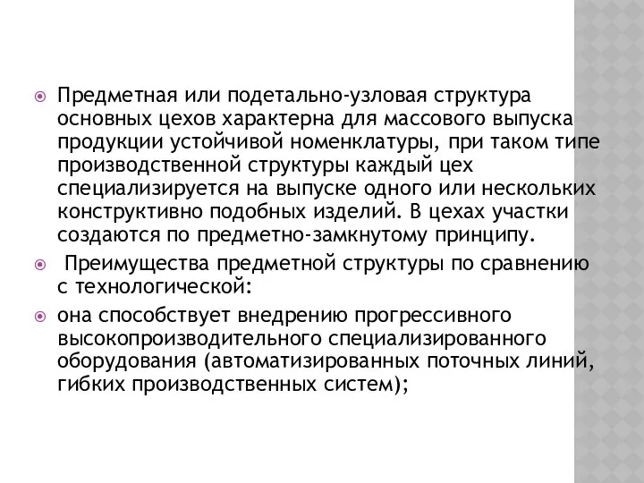 Предметная или подетально-узловая структура основных цехов характерна для массового выпуска продукции