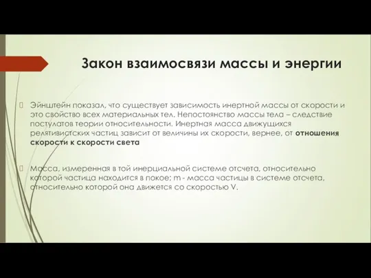 Закон взаимосвязи массы и энергии Эйнштейн показал, что существует зависимость инертной