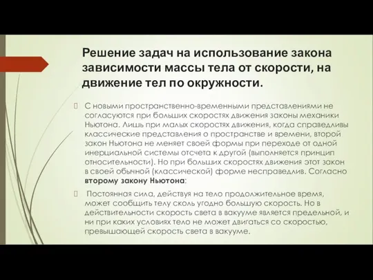 Решение задач на использование закона зависимости массы тела от скорости, на