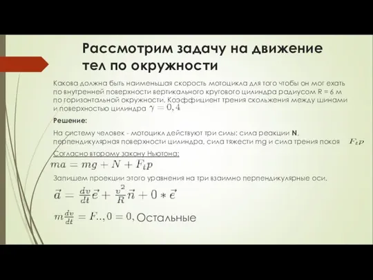 Рассмотрим задачу на движение тел по окружности Какова должна быть наименьшая