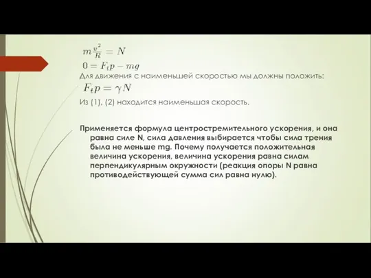 Для движения с наименьшей скоростью мы должны положить: Из (1), (2)