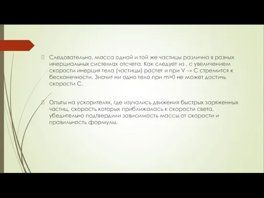 Следовательно, масса одной и той же частицы различна в разных инерциальных