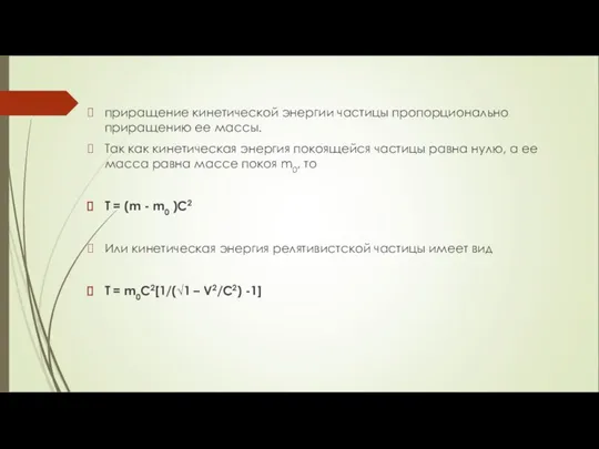 приращение кинетической энергии частицы пропорционально приращению ее массы. Так как кинетическая