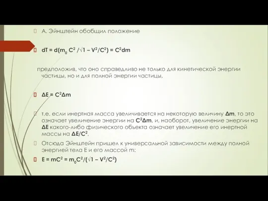 А. Эйнштейн обобщил положение dT = d(m0 C2 /√1 – V2/C2)