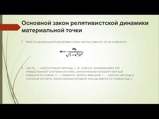 Основной закон релятивистской динамики материальной точки Масса движущихся релятивистских частиц зависит