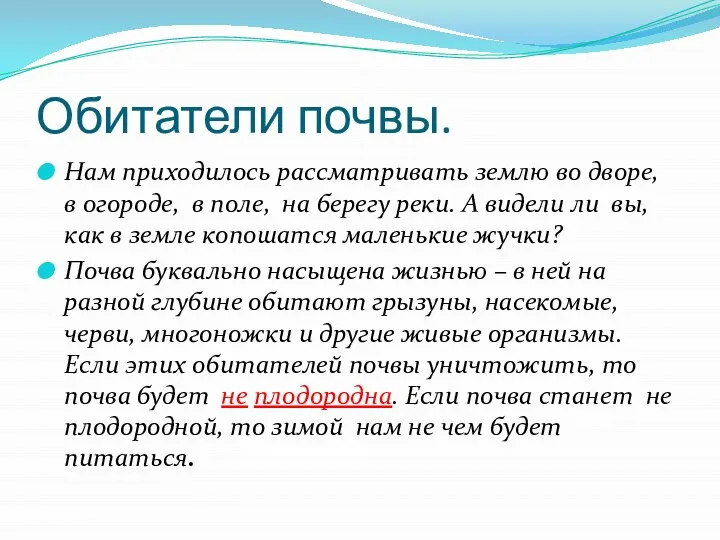 Обитатели почвы. Нам приходилось рассматривать землю во дворе, в огороде, в