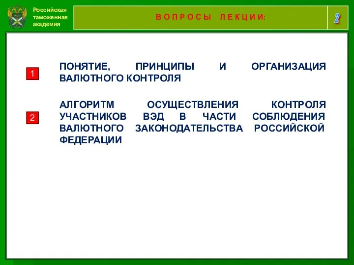 Российская таможенная академия 2 В О П Р О С Ы