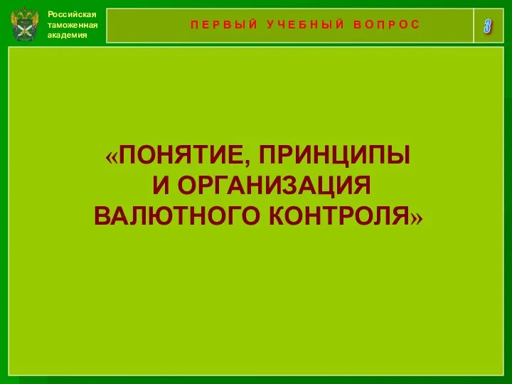 Российская таможенная академия 3 П Е Р В Ы Й У