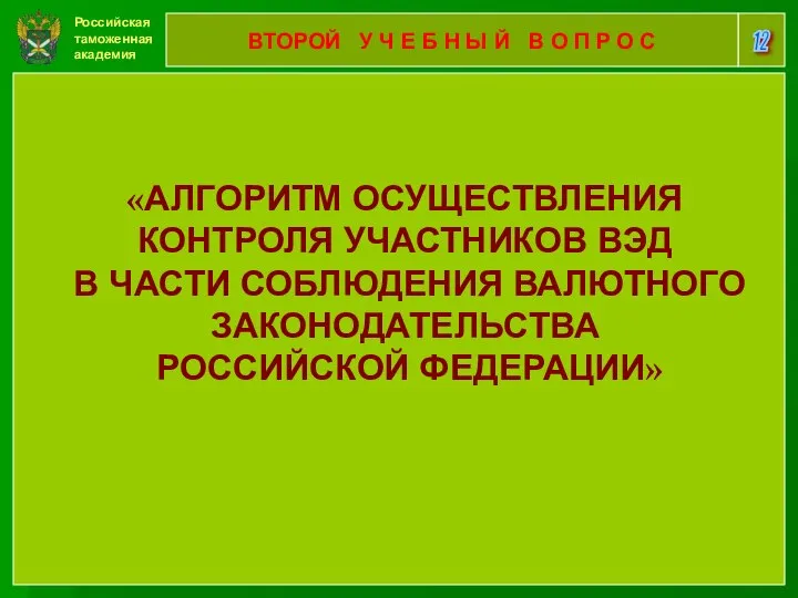 Российская таможенная академия 12 ВТОРОЙ У Ч Е Б Н Ы