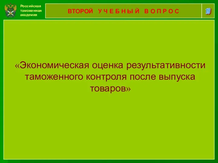 Российская таможенная академия 19 ВТОРОЙ У Ч Е Б Н Ы