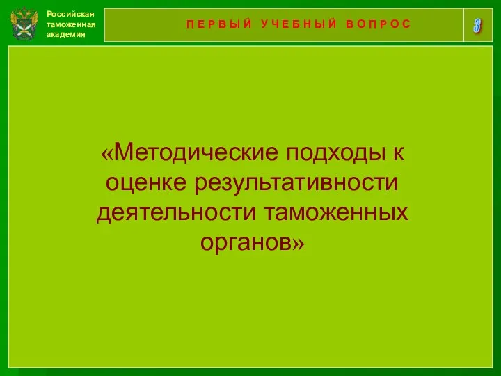 Российская таможенная академия 3 П Е Р В Ы Й У