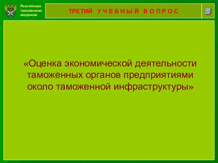 Российская таможенная академия 29 ТРЕТИЙ У Ч Е Б Н Ы