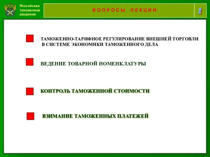 Российская таможенная академия 2 В О П Р О С Ы