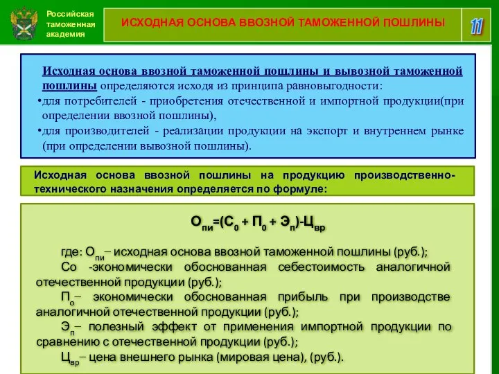 Российская таможенная академия 11 ИСХОДНАЯ ОСНОВА ВВОЗНОЙ ТАМОЖЕННОЙ ПОШЛИНЫ Исходная основа