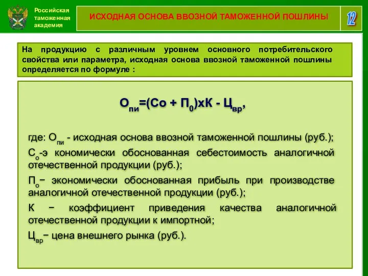 Российская таможенная академия 12 ИСХОДНАЯ ОСНОВА ВВОЗНОЙ ТАМОЖЕННОЙ ПОШЛИНЫ На продукцию