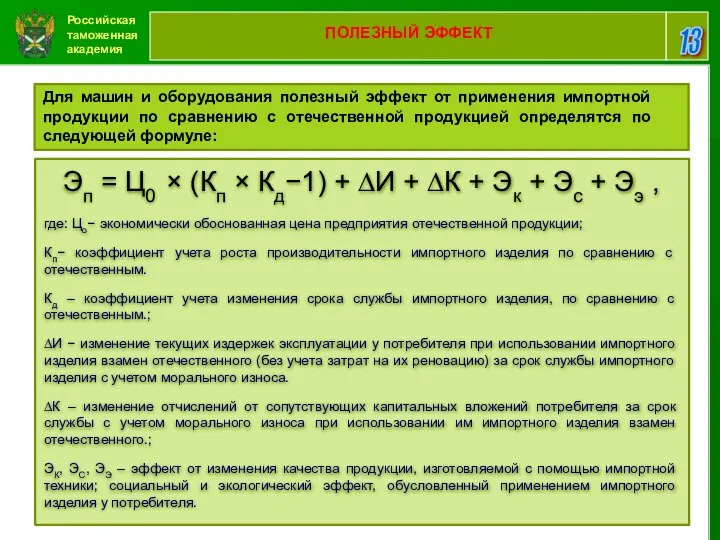 Российская таможенная академия 13 ПОЛЕЗНЫЙ ЭФФЕКТ Для машин и оборудования полезный