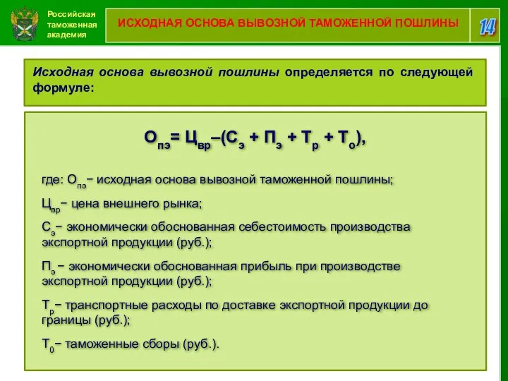 Российская таможенная академия 14 ИСХОДНАЯ ОСНОВА ВЫВОЗНОЙ ТАМОЖЕННОЙ ПОШЛИНЫ Исходная основа