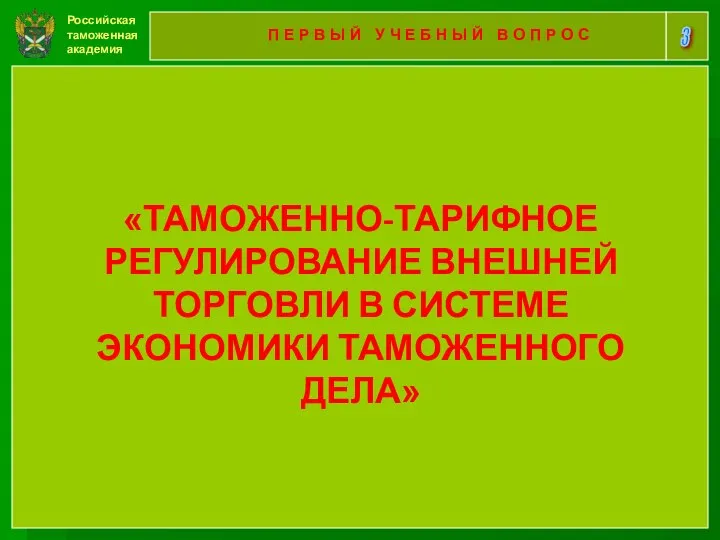 Российская таможенная академия 3 П Е Р В Ы Й У