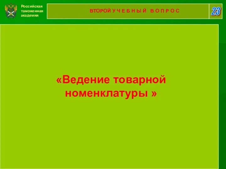 Российская таможенная академия 23 ВТОРОЙ У Ч Е Б Н Ы