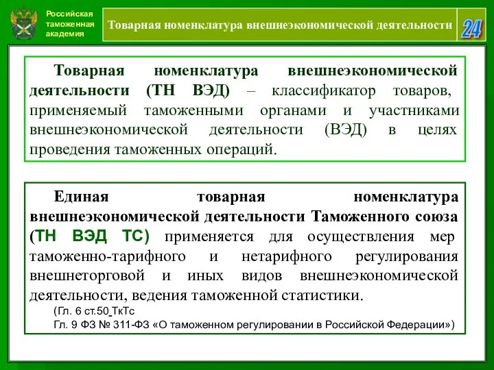 Российская таможенная академия 24 Товарная номенклатура внешнеэкономической деятельности Товарная номенклатура внешнеэкономической