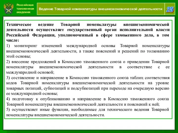 Российская таможенная академия 25 Ведение Товарной номенклатуры внешнеэкономической деятельности Техническое ведение