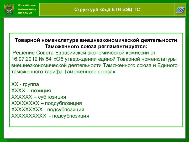 Российская таможенная академия 27 Структура кода ЕТН ВЭД ТС Товарной номенклатуре