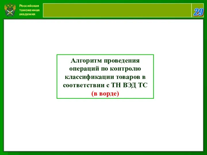 Российская таможенная академия 29 Алгоритм проведения операций по контролю классификации товаров