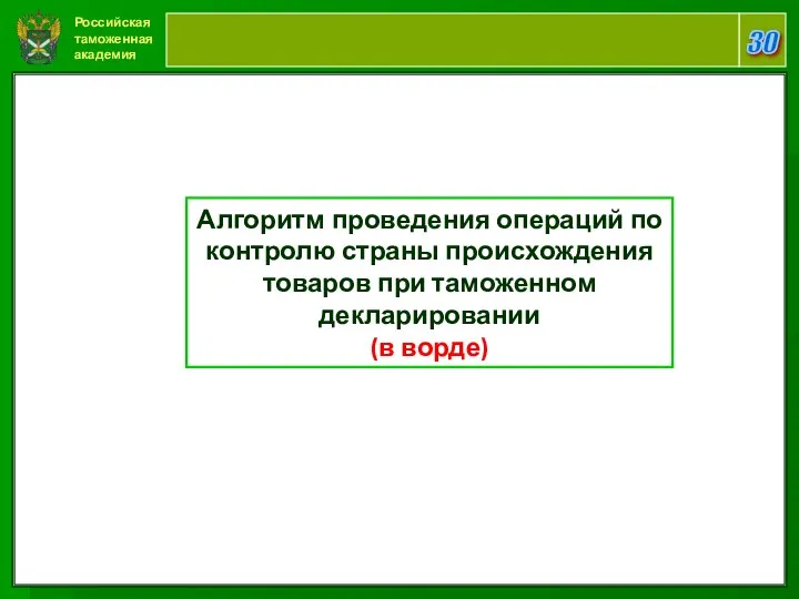 Российская таможенная академия 30 Алгоритм проведения операций по контролю страны происхождения