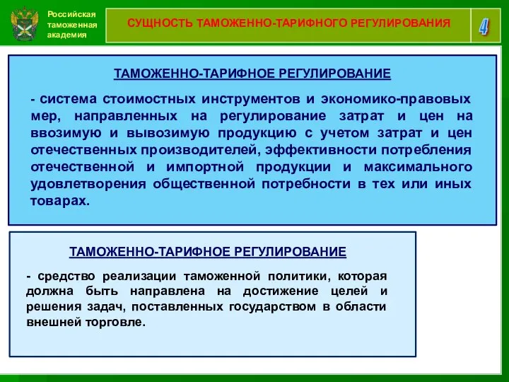 Российская таможенная академия 4 СУЩНОСТЬ ТАМОЖЕННО-ТАРИФНОГО РЕГУЛИРОВАНИЯ ТАМОЖЕННО-ТАРИФНОЕ РЕГУЛИРОВАНИЕ - система