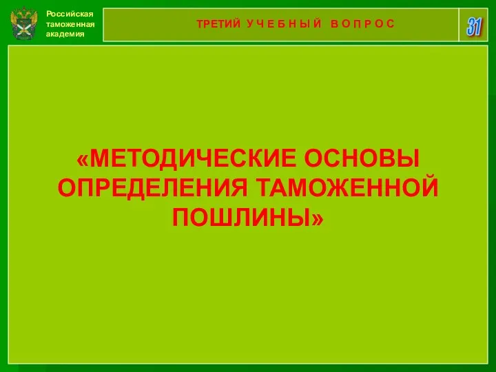 Российская таможенная академия 31 ТРЕТИЙ У Ч Е Б Н Ы