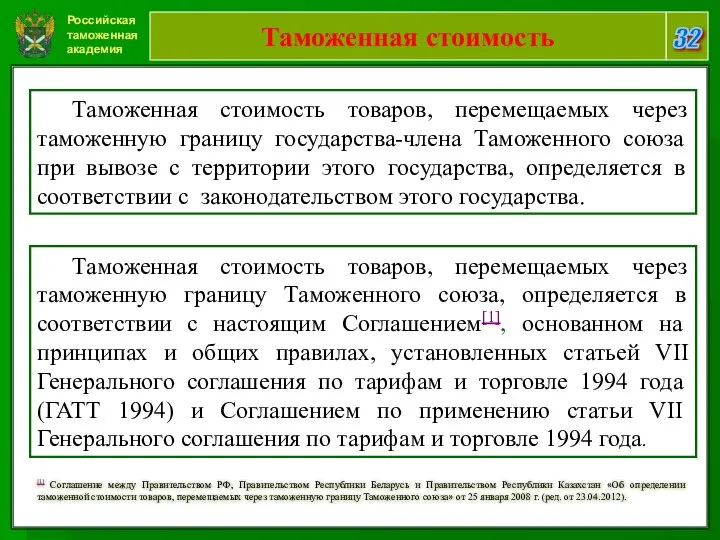 Российская таможенная академия 32 Таможенная стоимость Таможенная стоимость товаров, перемещаемых через