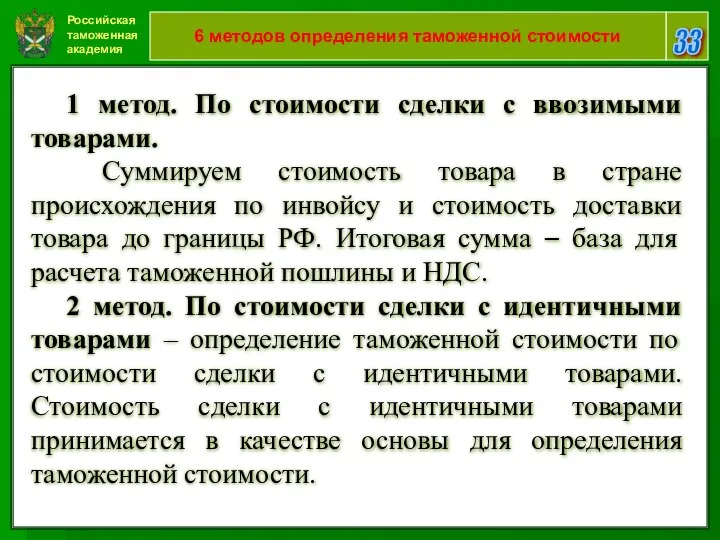 Российская таможенная академия 33 6 методов определения таможенной стоимости 1 метод.