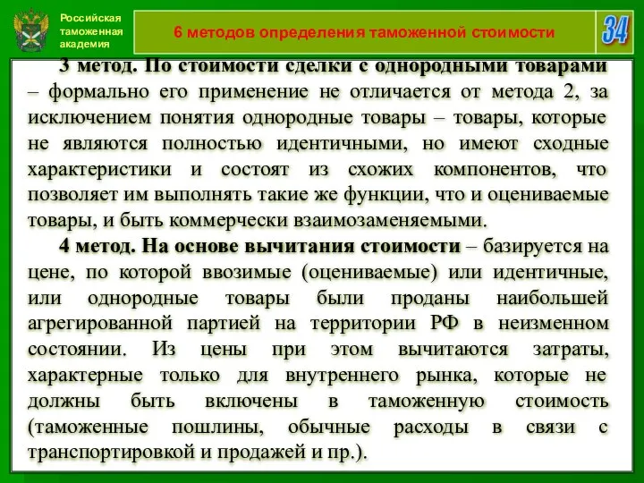Российская таможенная академия 34 6 методов определения таможенной стоимости 3 метод.