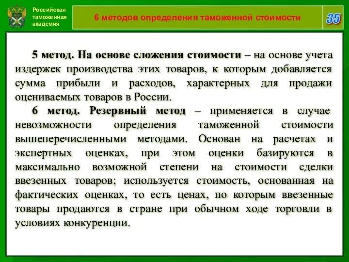 Российская таможенная академия 35 6 методов определения таможенной стоимости 5 метод.