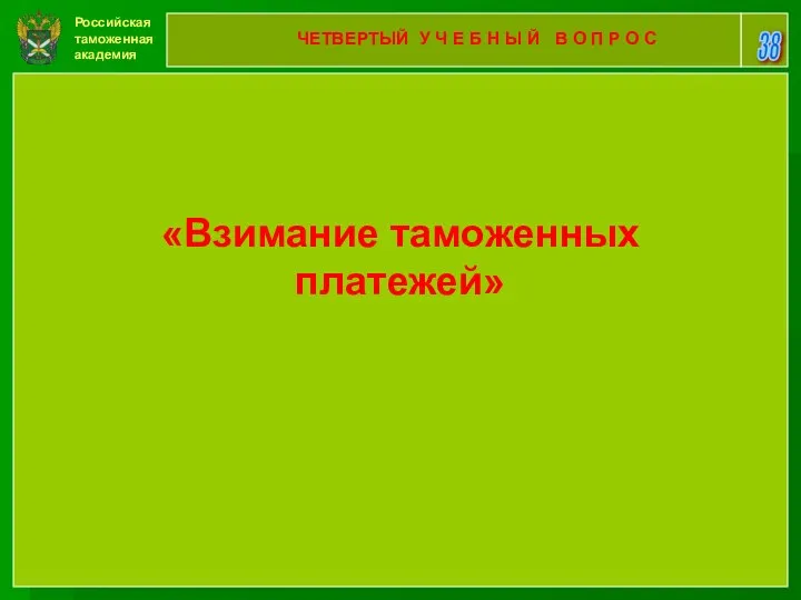 Российская таможенная академия 38 ЧЕТВЕРТЫЙ У Ч Е Б Н Ы