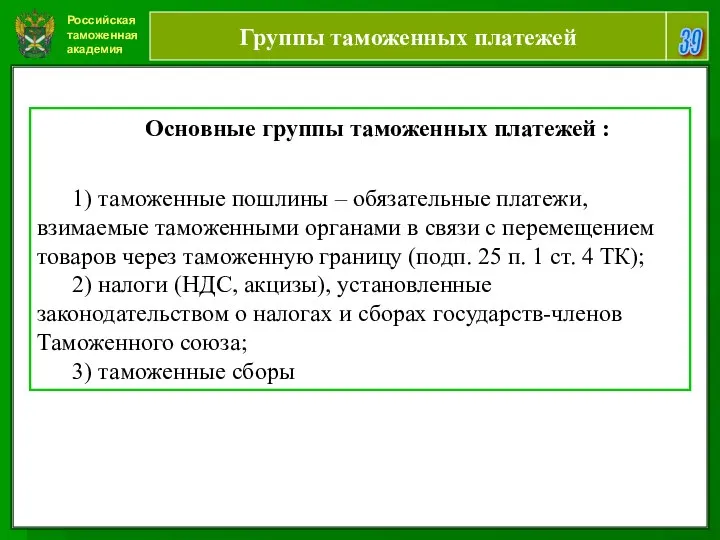 Российская таможенная академия 39 Группы таможенных платежей Основные группы таможенных платежей