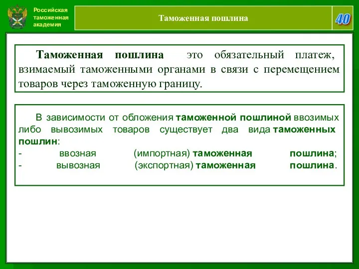 Российская таможенная академия 40 Таможенная пошлина В зависимости от обложения таможенной