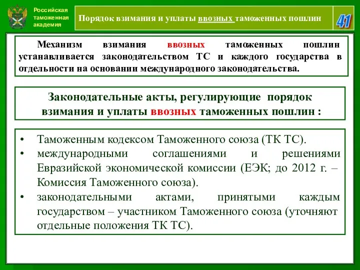 Российская таможенная академия 41 Порядок взимания и уплаты ввозных таможенных пошлин