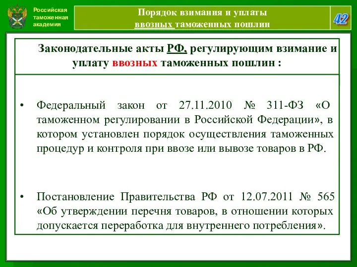 Российская таможенная академия 42 Порядок взимания и уплаты ввозных таможенных пошлин