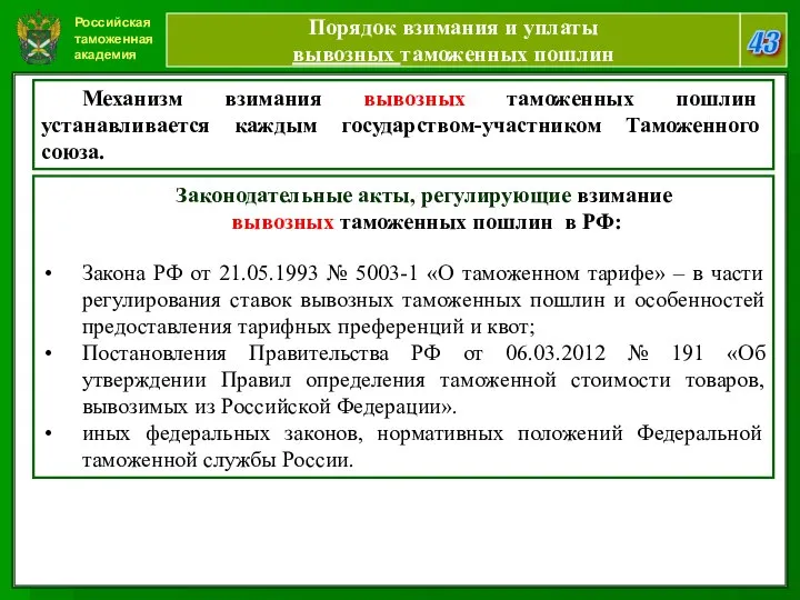 Российская таможенная академия 43 Порядок взимания и уплаты вывозных таможенных пошлин