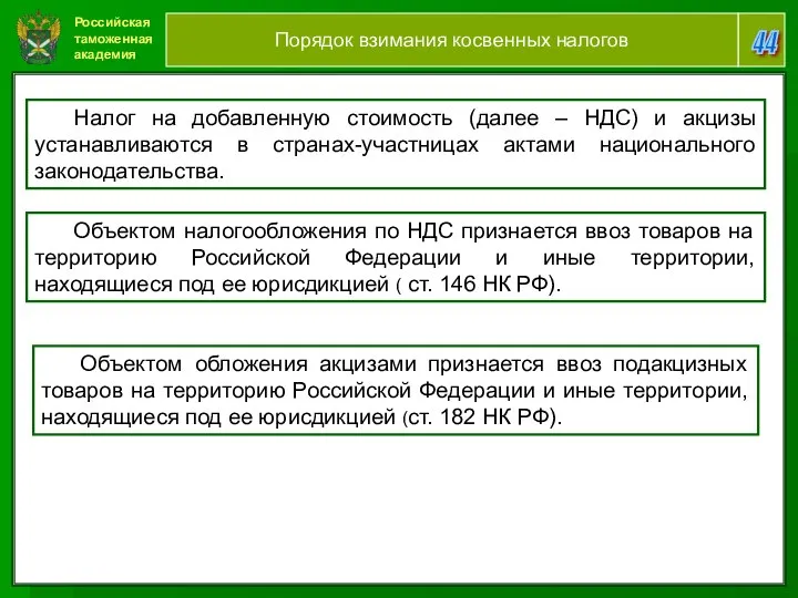 Российская таможенная академия 44 Порядок взимания косвенных налогов Налог на добавленную