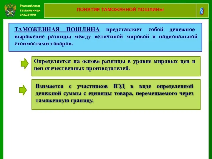 Российская таможенная академия 8 ПОНЯТИЕ ТАМОЖЕННОЙ ПОШЛИНЫ ТАМОЖЕННАЯ ПОШЛИНА представляет собой