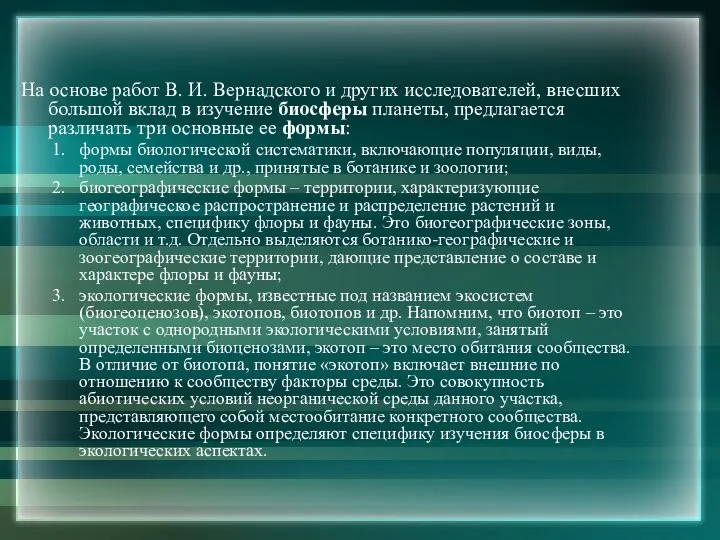 На основе работ В. И. Вернадского и других исследователей, внесших большой