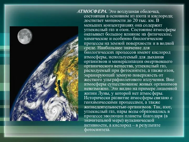 АТМОСФЕРА. Это воздушная оболочка, состоящая в основном из азота и кислорода;