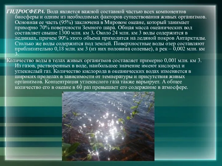 ГИДРОСФЕРА. Вода является важной составной частью всех компонентов биосферы и одним