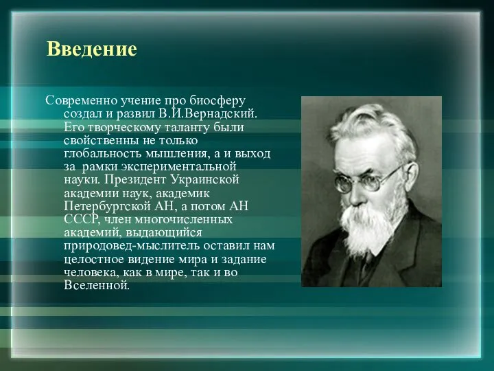 Введение Современно учение про биосферу создал и развил В.И.Вернадский. Его творческому